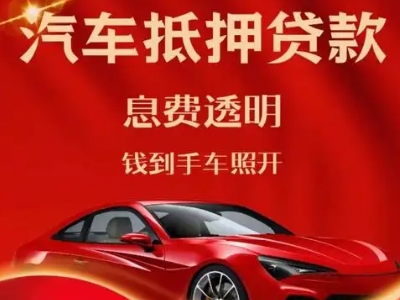 曲阜良好口碑的汽车抵押贷款公司推荐